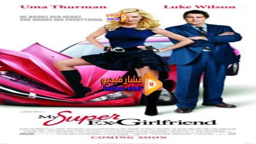 مشاهدة فيلم My Super Ex-Girlfriend 2006 مترجم