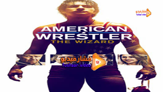مشاهدة فيلم American Wrestler: The Wizard 2016 مترجم