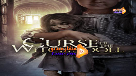مشاهدة فيلم Curse of the Witch’s Doll 2018 مترجم
