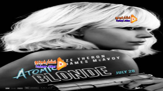 مشاهدة فيلم Atomic Blonde 2017 مترجم
