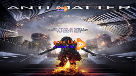 مشاهدة فيلم Anti Matter 2016 مترجم