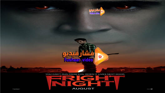 مشاهدة فيلم Fright Night 2011 مترجم