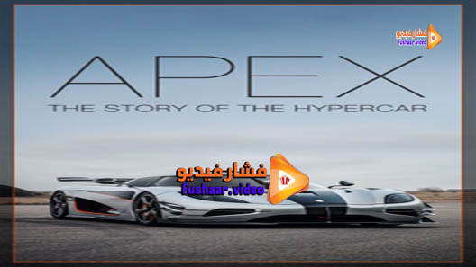 مشاهدة فيلم Apex: The Story of the Hypercar 2016 مترجم