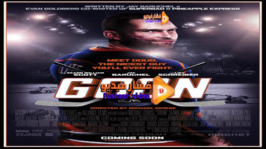 مشاهدة فيلم Goon 2011 مترجم