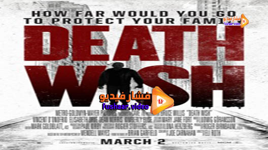 مشاهدة فيلم Death Wish 2018 مترجم