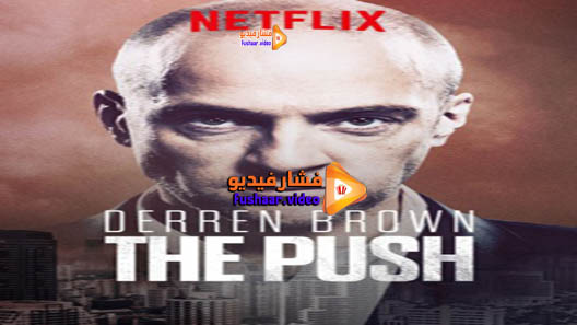 مشاهدة فيلم Derren Brown: Pushed to the Edge 2016 مترجم