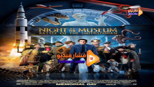 مشاهدة فيلم Night at the Museum: Battle of the Smithsonian 2009 مترجم