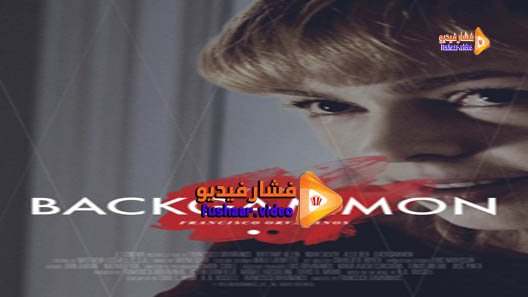 مشاهدة فيلم Backgammon 2015 مترجم