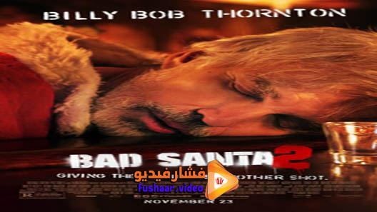 مشاهدة فيلم Bad Santa 2 2016 مترجم