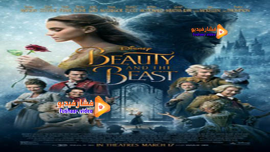 مشاهدة فيلم Beauty and the Beast 2017 مترجم