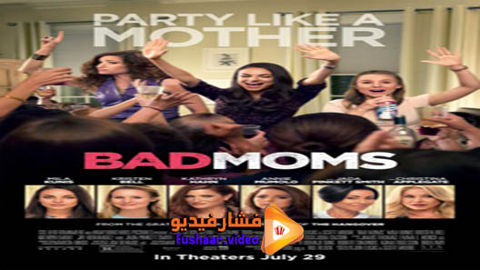 مشاهدة فيلم Bad Moms 2016 مترجم