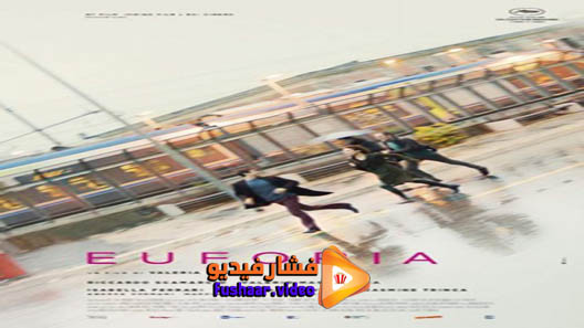 مشاهدة فيلم Euforia 2018 مترجم