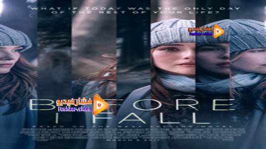 مشاهدة فيلم Before I Fall 2017 مترجم