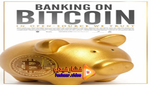مشاهدة فيلم Banking on Bitcoin 2016 مترجم