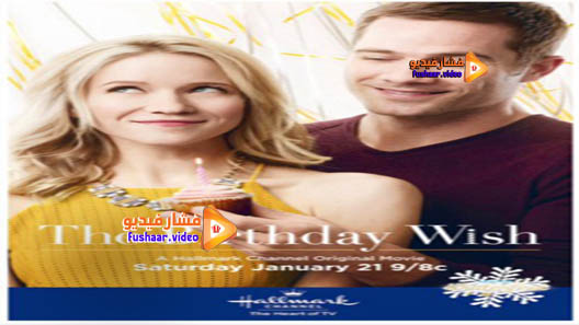 مشاهدة فيلم The Birthday Wish 2017 مترجم