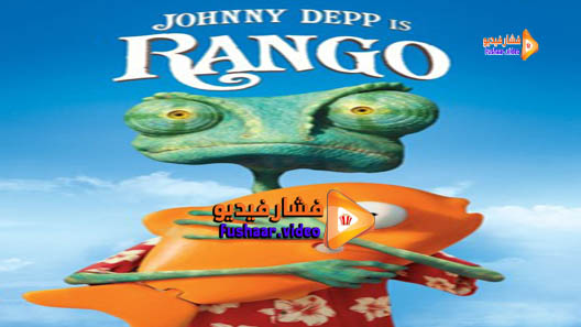 مشاهدة فيلم Rango 2011 مترجم