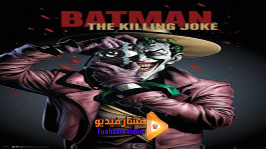 مشاهدة فيلم Batman: The Killing Joke 2016 مترجم