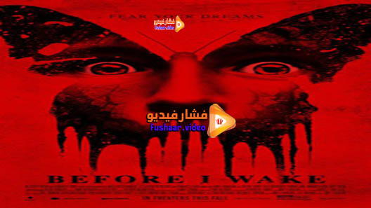 مشاهدة فيلم Before I Wake 2016 مترجم