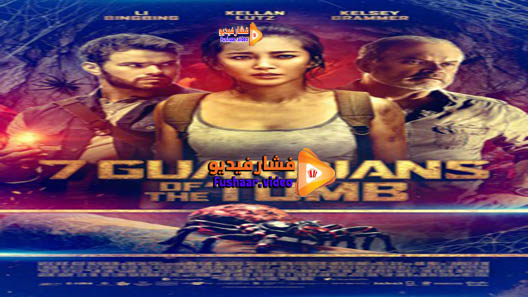 مشاهدة فيلم 7 Guardians of the Tomb 2018 مترجم