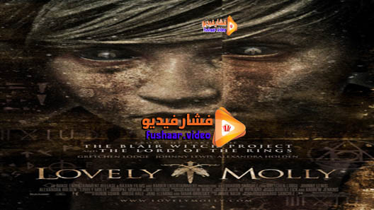 مشاهدة فيلم Lovely Molly 2011 مترجم