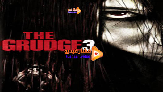 مشاهدة فيلم The Grudge 3 2009 مترجم