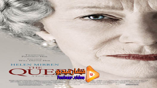 مشاهدة فيلم The Queen 2006 مترجم