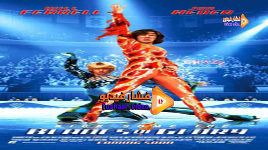 مشاهدة فيلم Blades of Glory 2007 مترجم