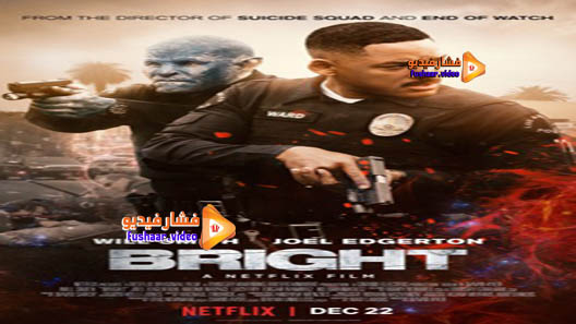 مشاهدة فيلم Bright 2017 مترجم