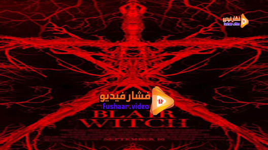 مشاهدة فيلم Blair Witch 2016 مترجم