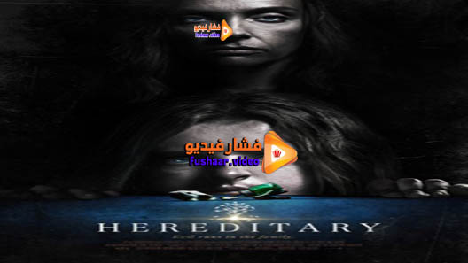 مشاهدة فيلم Hereditary 2018 مترجم