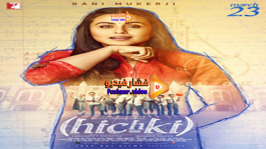 مشاهدة فيلم Hichki 2018 مترجم