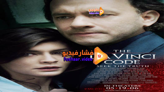 مشاهدة فيلم The Da Vinci Code 2006 مترجم