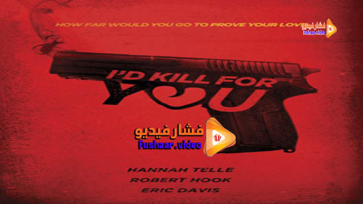 مشاهدة فيلم I’d Kill for You 2018 مترجم