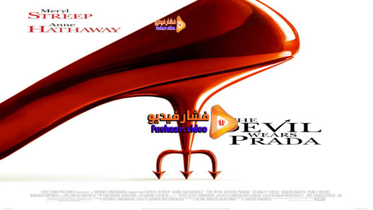 مشاهدة فيلم The Devil Wears Prada 2006 مترجم