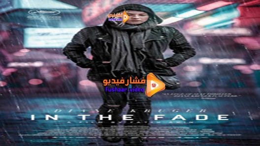 مشاهدة فيلم In the Fade 2017 مترجم