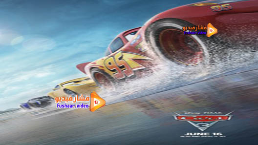 مشاهدة فيلم Cars 3 2017 مترجم