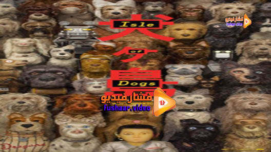 مشاهدة فيلم Isle of Dogs 2018 مترجم