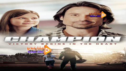مشاهدة فيلم Champion 2017 مترجم