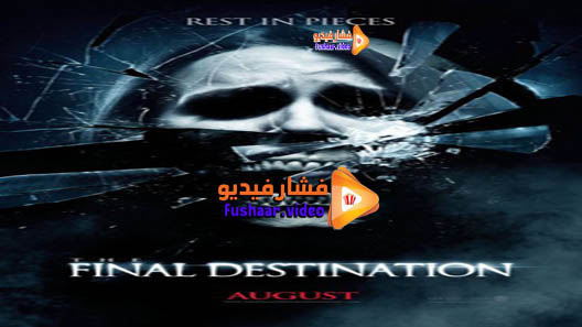 مشاهدة فيلم The Final Destination 2009 مترجم