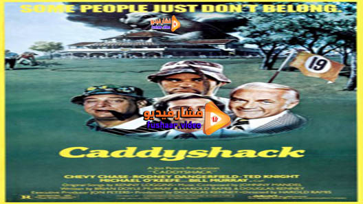 مشاهدة فيلم Caddyshack 1980 مترجم