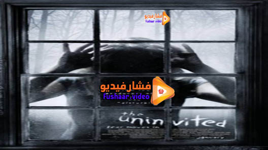 مشاهدة فيلم The Uninvited 2009 مترجم
