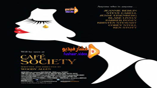 مشاهدة فيلم Café Society 2016 مترجم