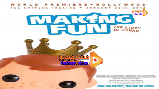 مشاهدة فيلم Making Fun: The Story of Funko 2018 مترجم