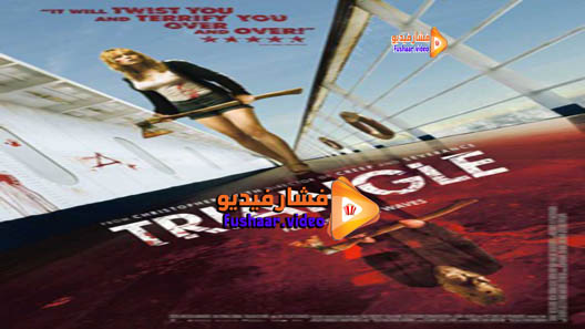 مشاهدة فيلم Triangle 2009 مترجم