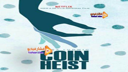 مشاهدة فيلم Coin Heist 2017 مترجم