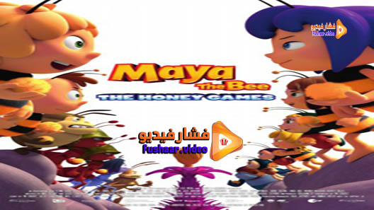 مشاهدة فيلم Maya the Bee: The Honey Games 2018 مترجم