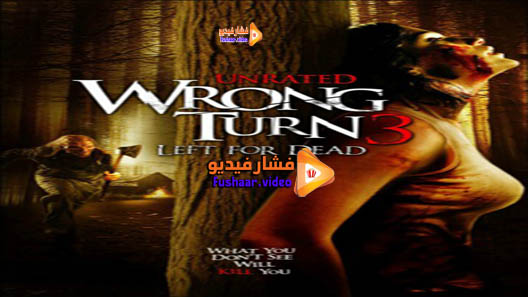 مشاهدة فيلم Wrong Turn 3: Left for Dead 2009 مترجم