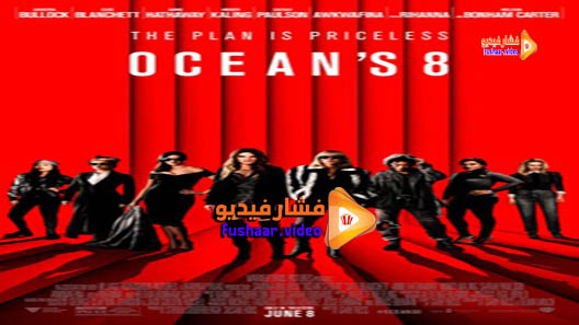 مشاهدة فيلم Ocean’s 8 2018 مترجم