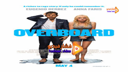 مشاهدة فيلم Overboard 2018 مترجم