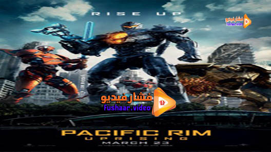 مشاهدة فيلم Pacific Rim: Uprising 2018 مترجم